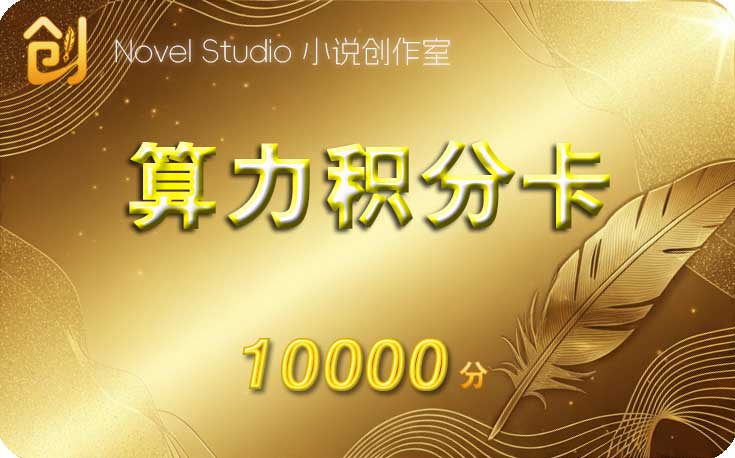 10000积分卡